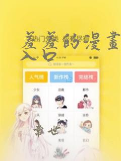 羞羞的漫画免费入口