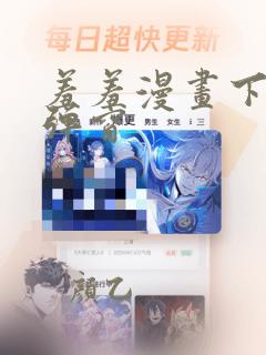 羞羞漫画下拉式弹窗