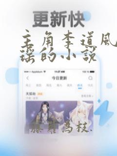 主角李道风江雪瑶的小说