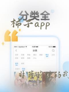 柿子app