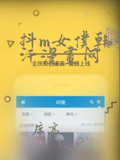 抖m女仆韩漫汗汗漫画网