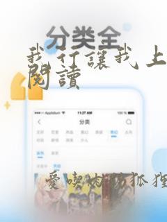 我行让我上全文阅读