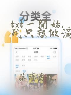 txt一开始,我只想做演员