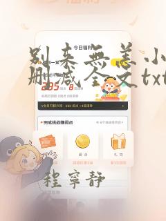 别来无恙小说无删减全文txt