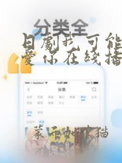 日剧我可能不会爱你在线播放