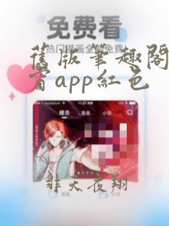 旧版笔趣阁无弹窗app红色