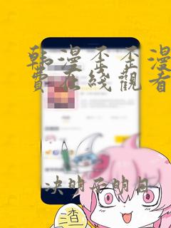 韩漫歪歪漫画免费在线观看