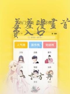 羞羞漫画首页免费入口