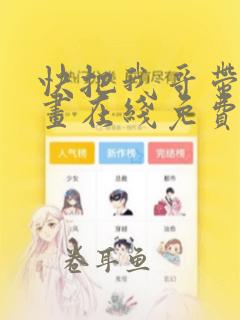 快把我哥带走漫画在线免费看