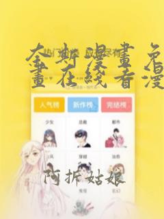 奈斯漫画免费漫画在线看漫