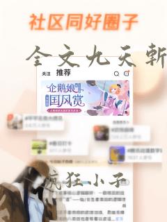 全文九天斩神诀