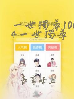 一世独尊1004一世独尊