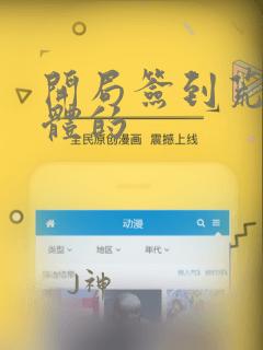 开局签到荒古圣体的