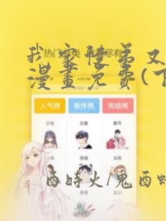 我家徒弟又挂了漫画免费(下拉式)