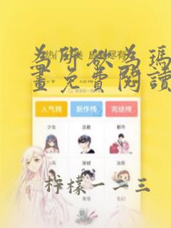 为所欲为玛门漫画免费阅读下拉式