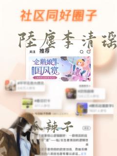 陆尘李清瑶更新