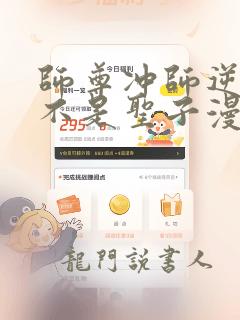 师尊冲师逆徒才不是圣子漫画免费观看