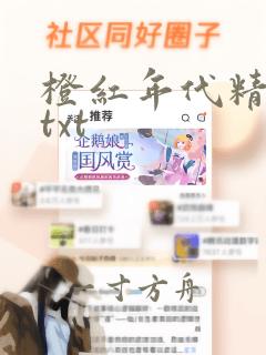 橙红年代精校版txt