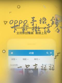 oppo手机能下载微信分身吗