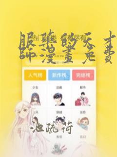 服药的天才魔法师漫画免费下拉式