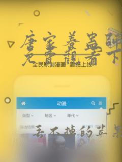 唐家养蛊师漫画免费观看下拉式