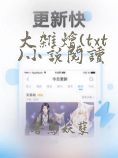 大杂烩(txt)小说阅读