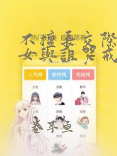 不擅长交际的雪女与诅咒戒指漫画