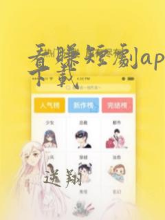 看赚短剧app下载