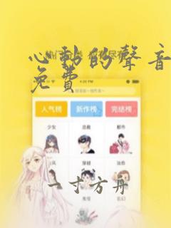 心动的声音漫画免费