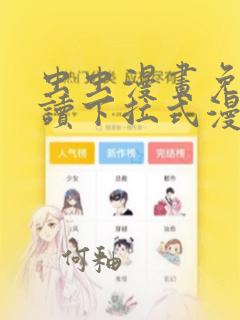 虫虫漫画免费阅读下拉式漫画星球 漫画