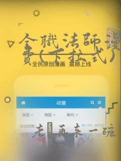 全职法师漫画免费(下拉式)