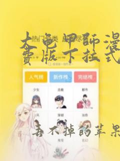 大龟甲师漫画免费版下拉式