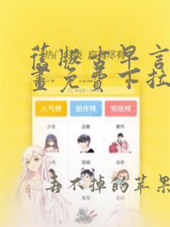 旧版古早言情漫画免费下拉式阅读