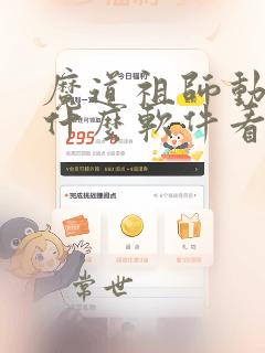 魔道祖师动漫用什么软件看