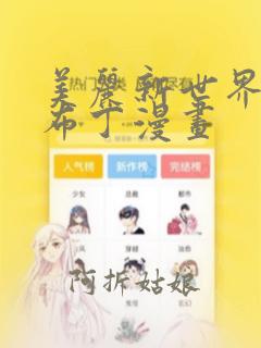 美丽新世界土豪布丁漫画