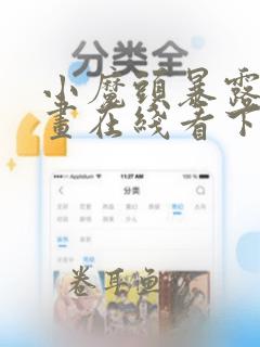 小魔头暴露啦漫画在线看下拉式