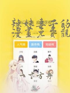 辣妹妻子的秘密漫画免费观看