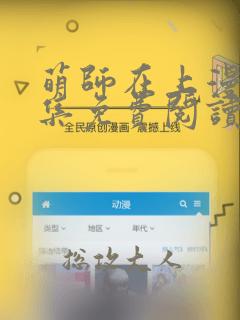 萌师在上漫画全集免费阅读下拉式