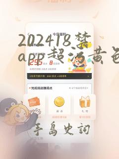 202418禁app超污黄色免费网站