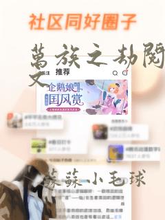 万族之劫阅读全文