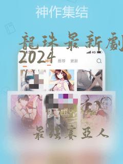 龙珠最新剧场版2024