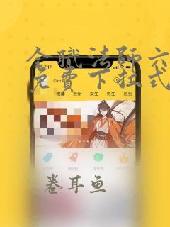 全职法师六漫画免费下拉式六漫画在线观看