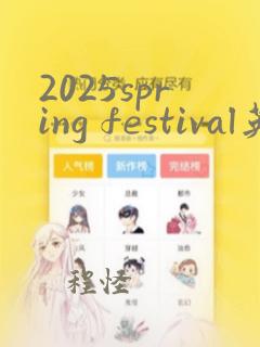 2025spring festival英语手抄报