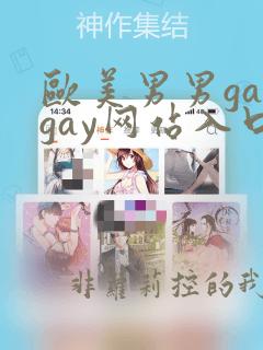 欧美男男gaygay网站入口