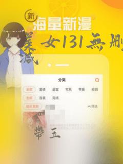 美女131无删减