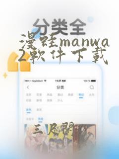 漫蛙manwa2软件下载