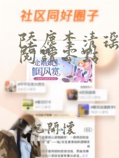 陆尘李清瑶免费阅读零点