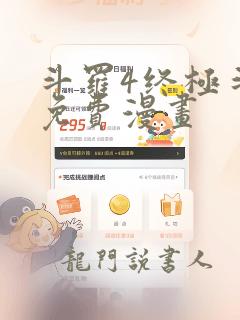 斗罗4终极斗罗免费漫画