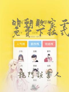 明朝败家子漫画免费下拉式看漫画