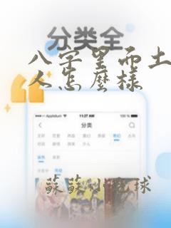 八字里面土多的人怎么样